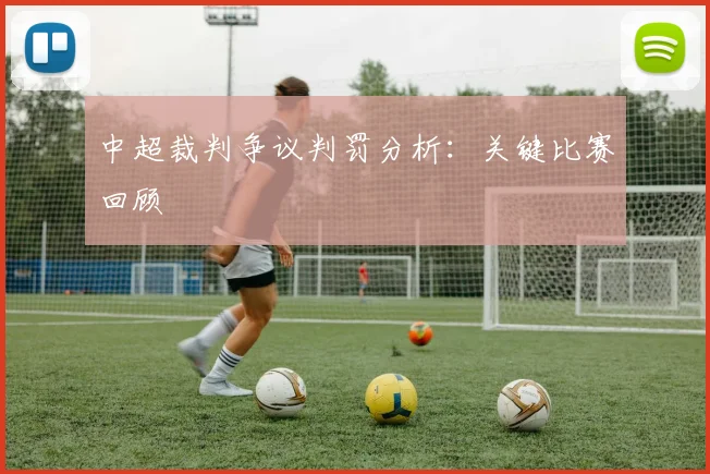 中超裁判争议判罚分析:关键比赛回顾