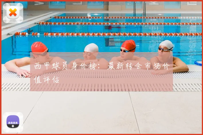 西甲球员身价榜：最新转会市场价值评估