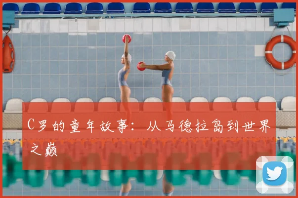 C罗的童年故事：从马德拉岛到世界之巅