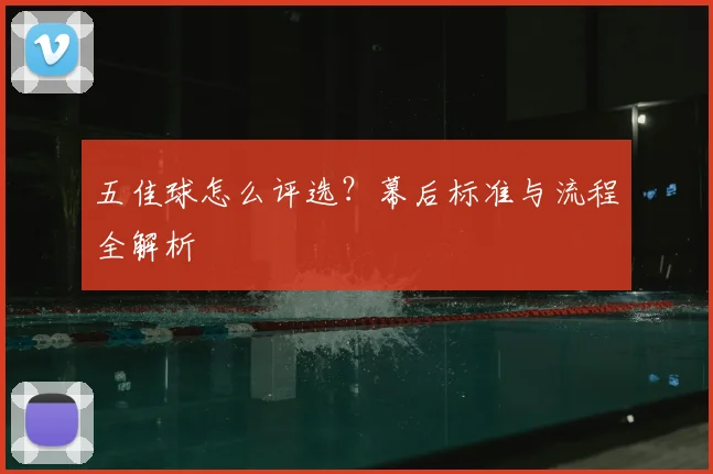 五佳球怎么评选?幕后标准与流程全解析