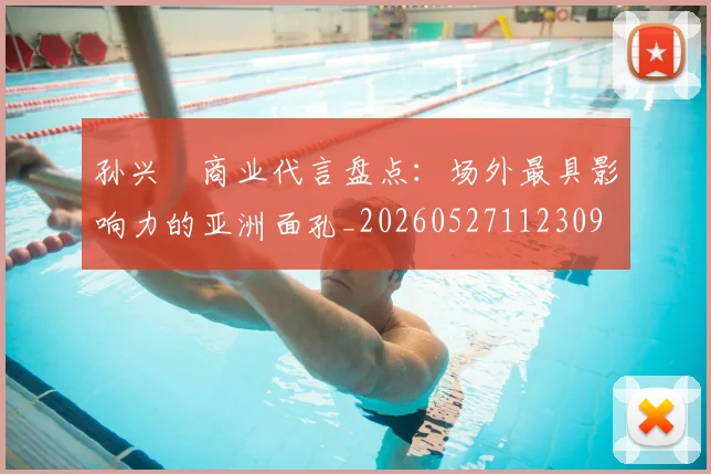孙兴慜商业代言盘点：场外最具影响力的亚洲面孔_20260527112309