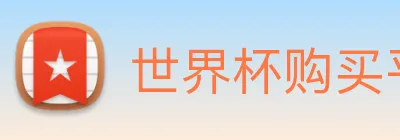 世界杯购买平台 Logo